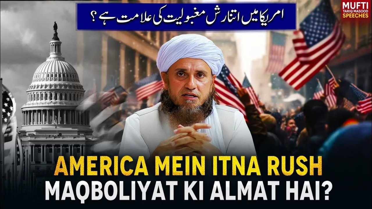 America Mai Itna Rush Maqboliyat Ki Almat Hai | Mufti Tariq Masood Speeches